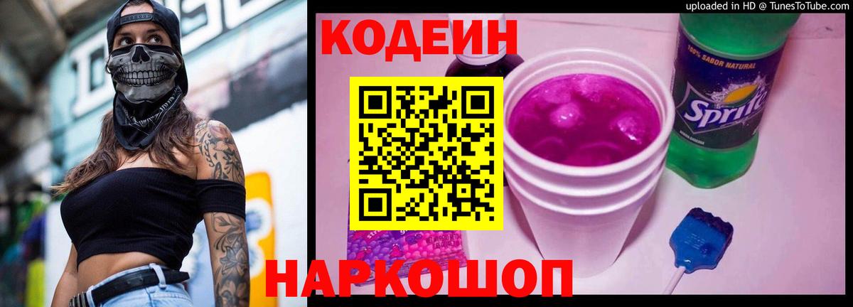 Кодеиновый сироп Lean Purple Drank  Вход с VPN  Кодеиновый сироп Lean напиток Lean (лин)  Морозовск 